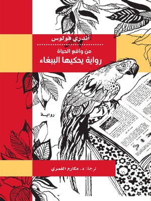 cover image of من واقع الحياة ، رواية يحكيها الببغاء